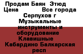 Продам Баян “Этюд“  › Цена ­ 6 000 - Все города, Серпухов г. Музыкальные инструменты и оборудование » Клавишные   . Кабардино-Балкарская респ.